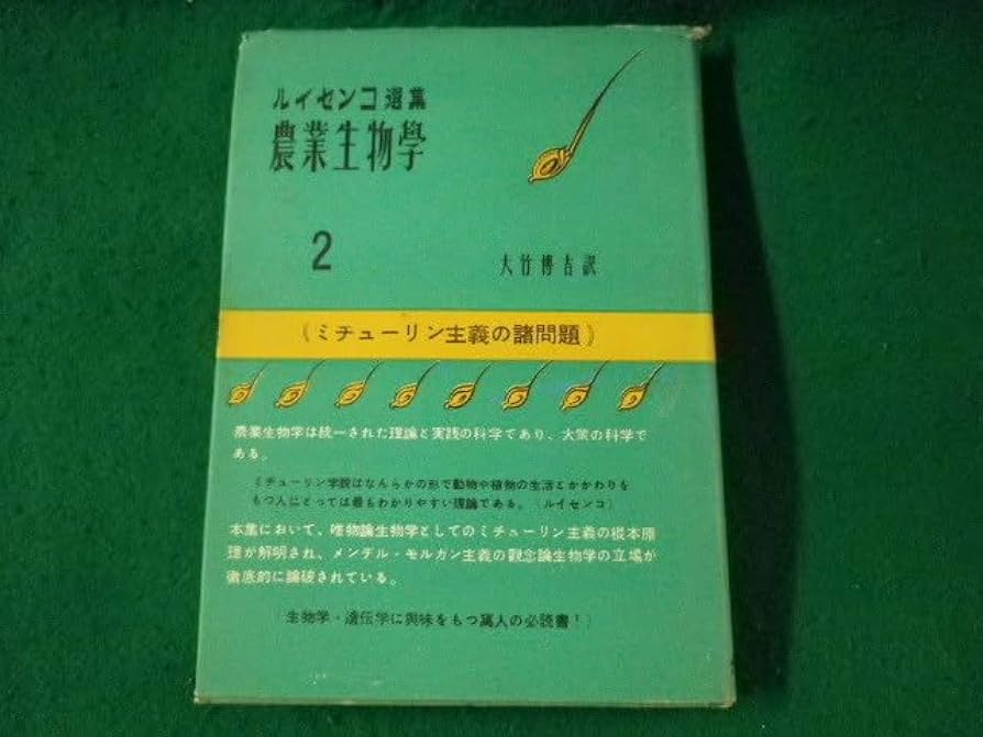 Amazon.co.jp: ルイセンコ選集 農業生物学 2 大竹博吉 ナウカ出版部