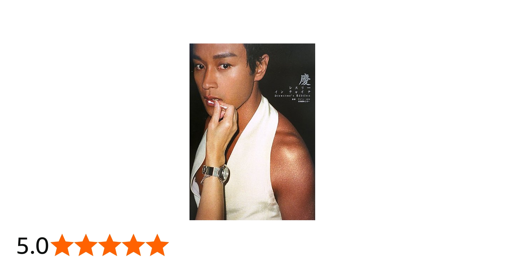 Amazon.co.jp: 慶 レスリー・イン・チャイナ ~ディレクターズ