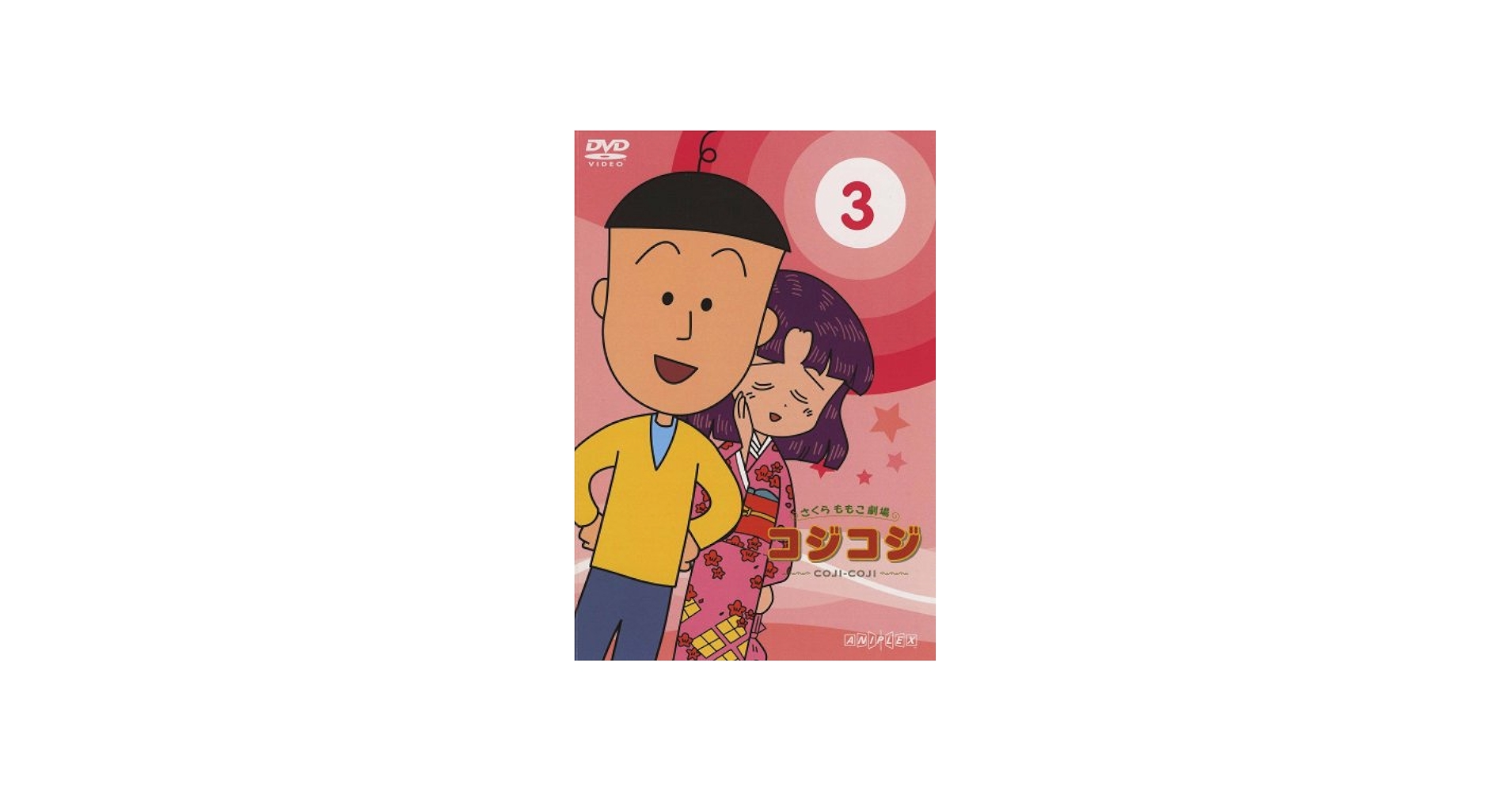 Amazon.co.jp: さくらももこ劇場 コジコジ~COJI-COJI~ Vol.3 [DVD