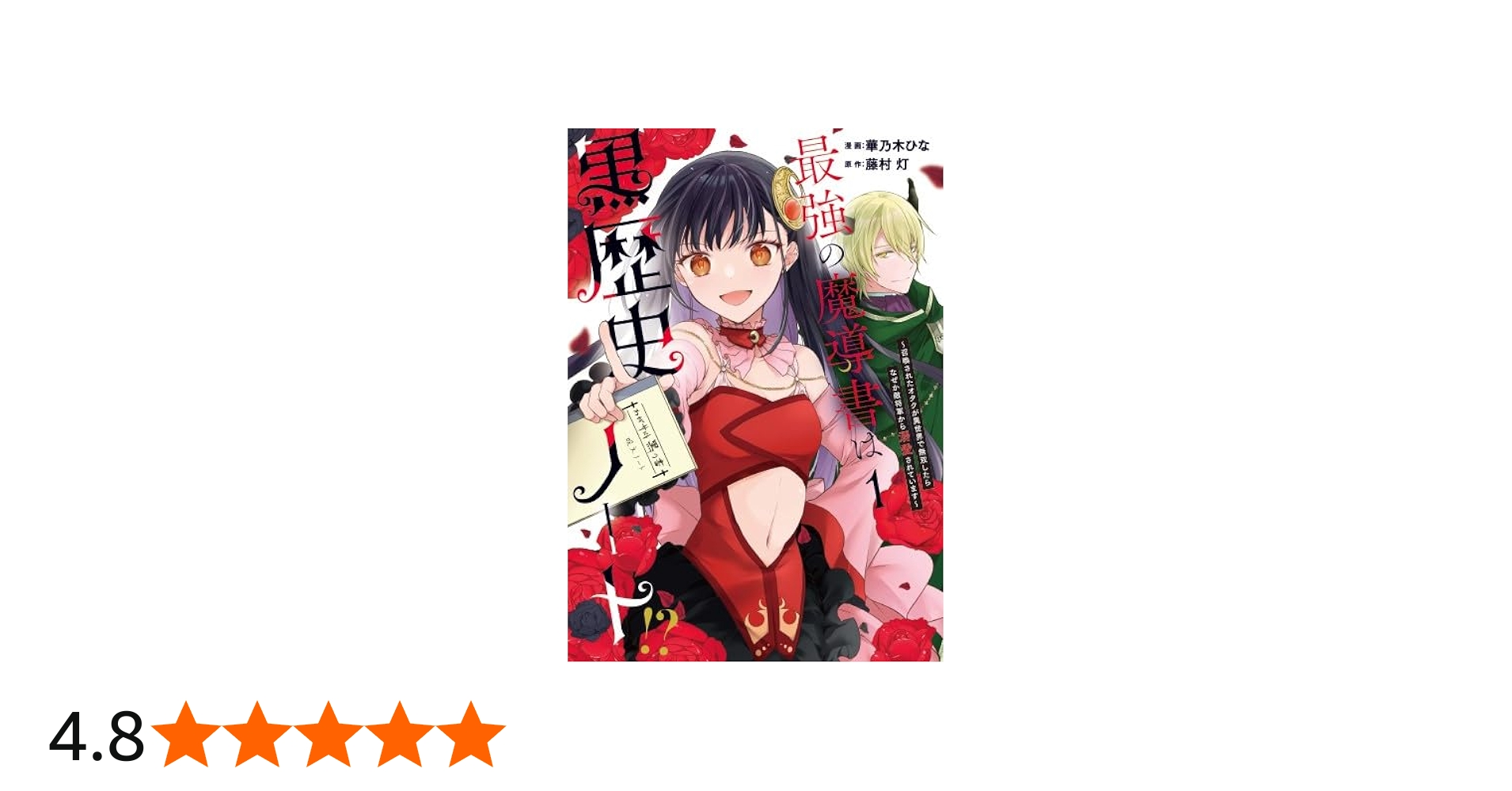 Amazon.co.jp: 最強の魔導書は黒歴史ノート!? ～召喚されたオタクが異