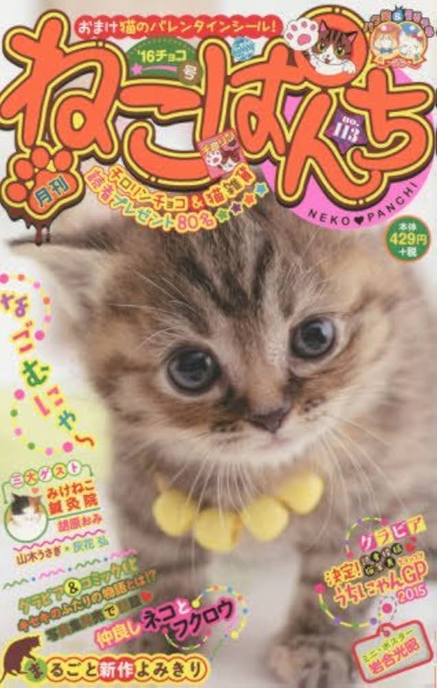 ねこぱんち ´16チョコ号 (シリーズ通巻113号) (コミック(にゃんCOMI