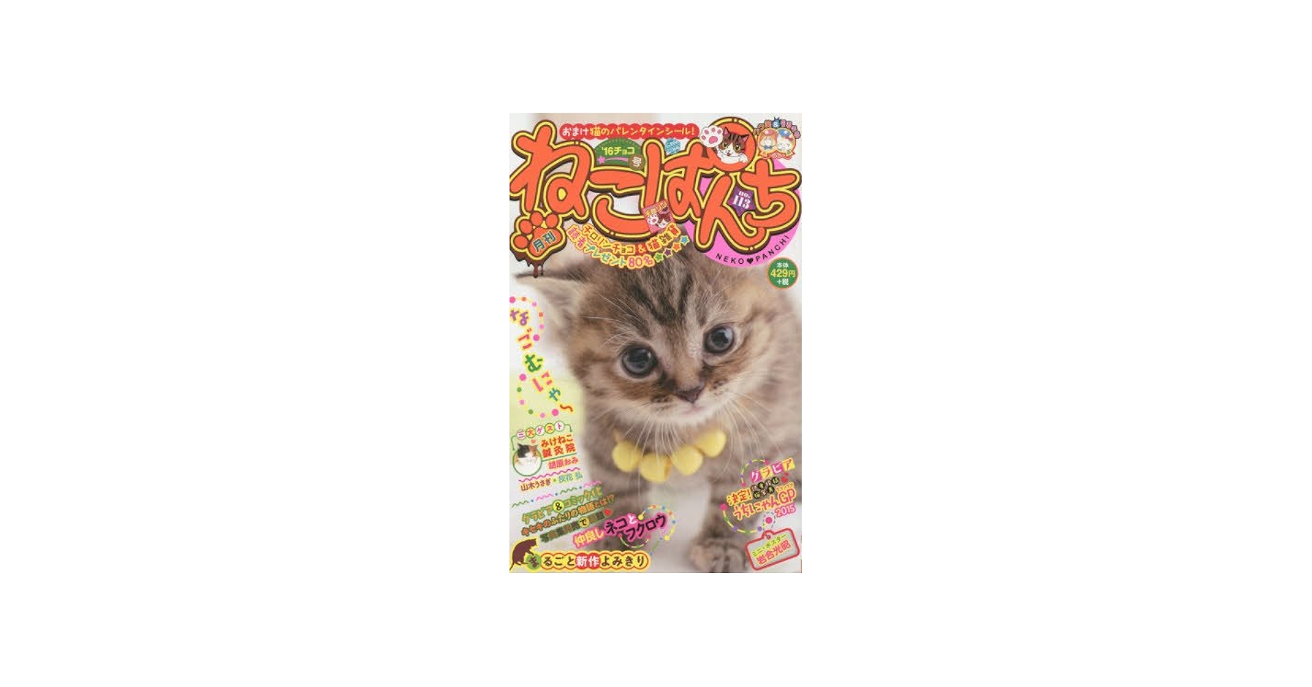 ねこぱんち ´16チョコ号 (シリーズ通巻113号) (コミック(にゃんCOMI