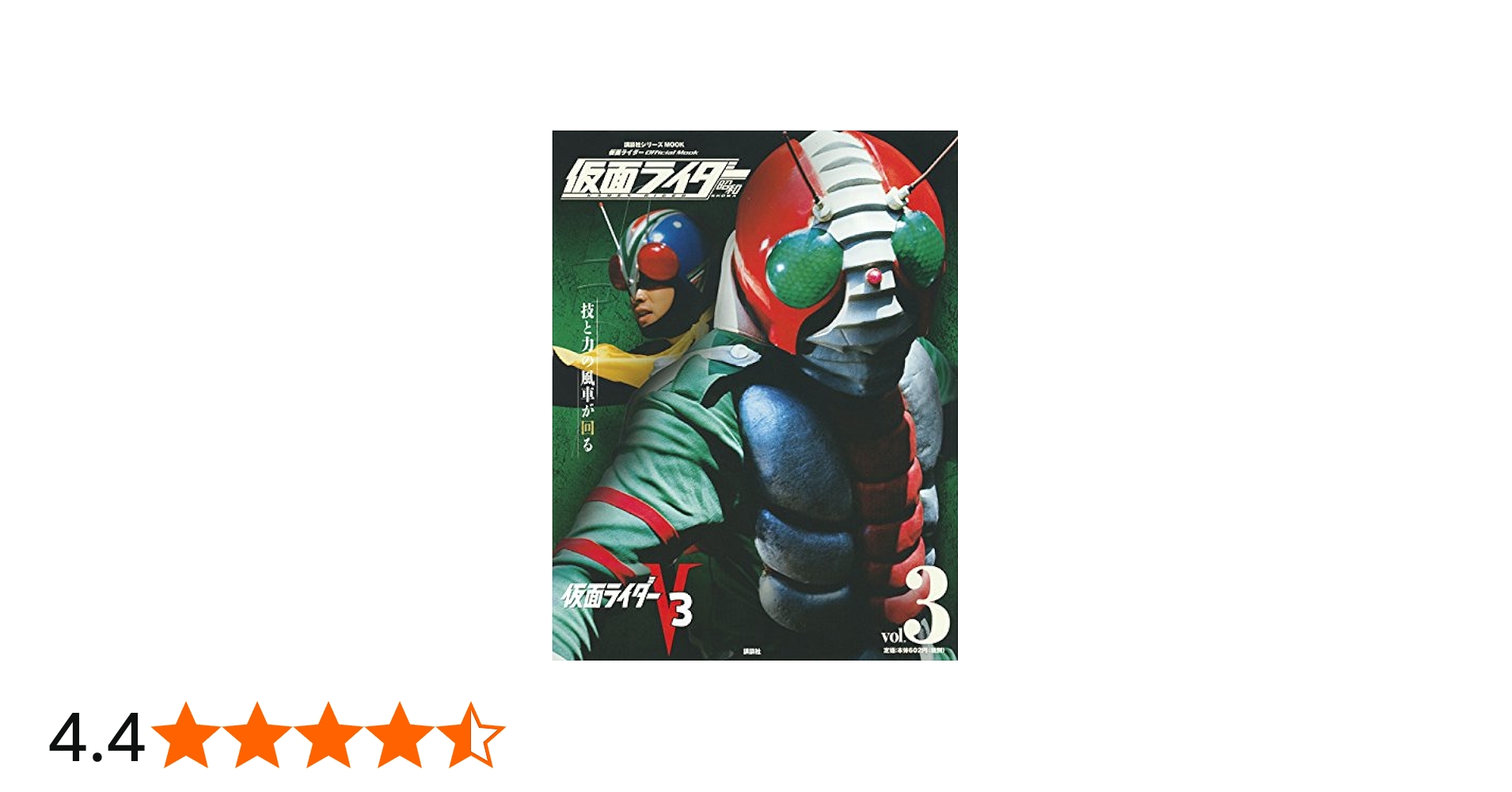 Amazon.co.jp: 仮面ライダー 昭和 vol.3 仮面ライダーV3 (講談社