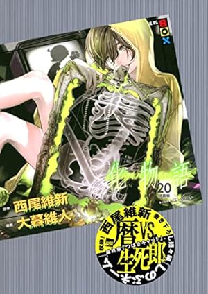 化物語(22)特装版 (講談社キャラクターズA) | 西尾 維新, 大暮 維人