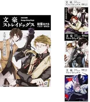 Amazon.co.jp: 小説 文豪ストレイドッグス 1-4巻 新品セット : 朝霧