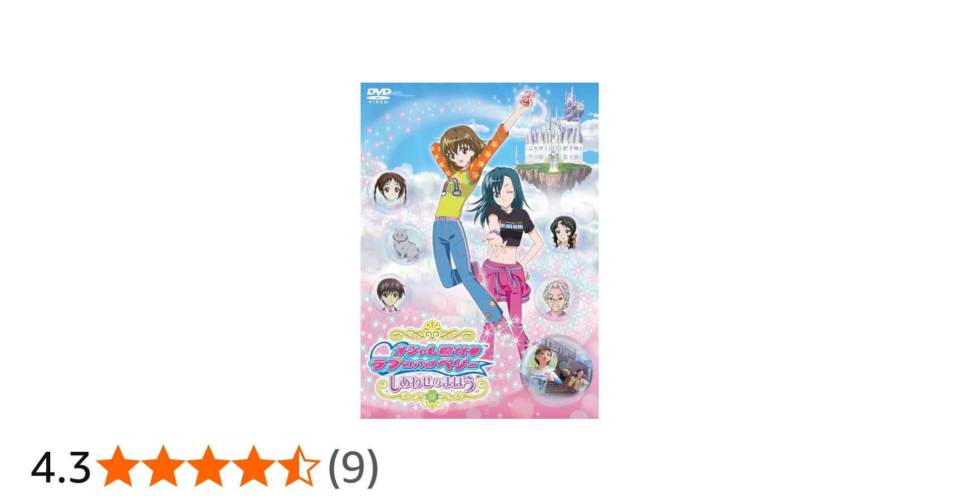 Amazon.co.jp: オシャレ魔女 ラブ and ベリー しあわせのまほう [DVD