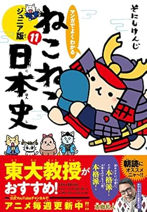 マンガでよくわかる ねこねこ日本史 ジュニア版13 | そにしけんじ