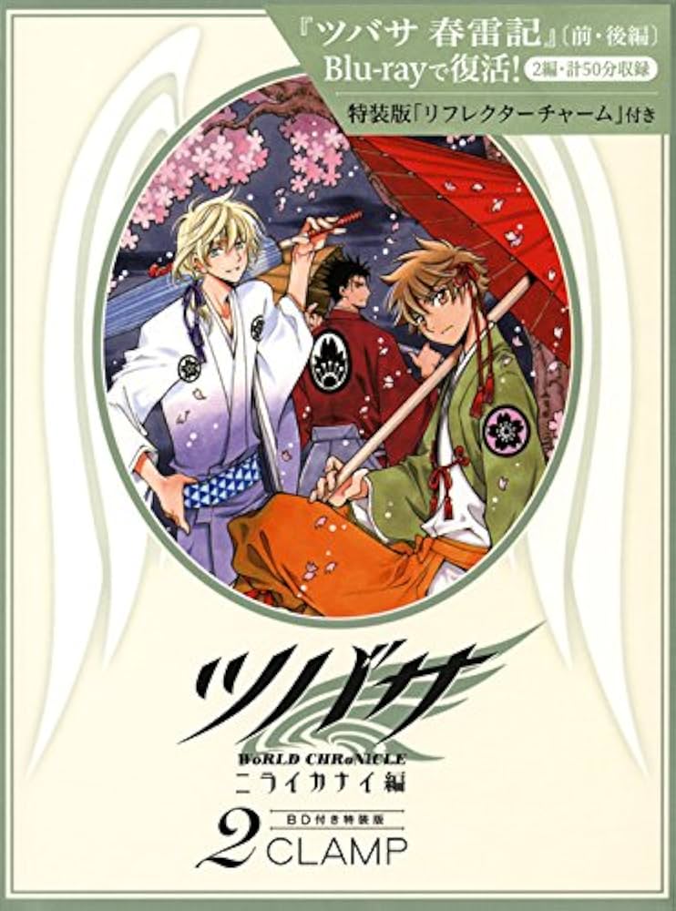 BD付き ツバサ-WoRLD CHRoNiCLE-ニライカナイ編(2)特装版 (少年