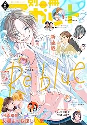 別冊マーガレット 2025年8月号 | 別冊マーガレット編集部 | マンガ雑誌