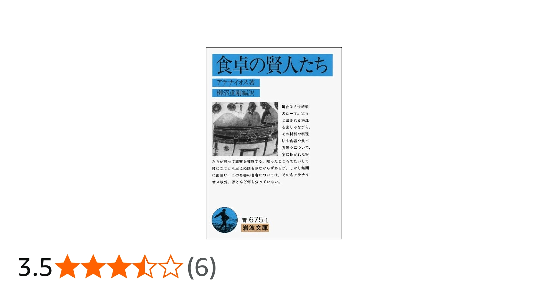 食卓の賢人たち (岩波文庫 青 675-1) | アテナイオス, 柳沼 重剛 |本