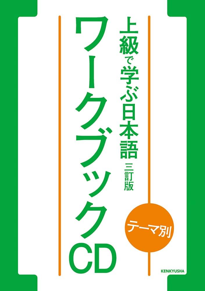 Amazon.co.jp: テーマ別 上級で学ぶ日本語 〈三訂版〉 ワークブック CD
