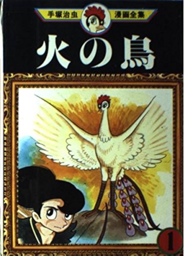火の鳥 1 (手塚治虫漫画全集 201) | 手塚 治虫 |本 | 通販 | Amazon