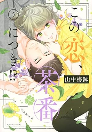 この恋、茶番につき!?(1) (Be・Loveコミックス) | 山中 梅鉢 |本