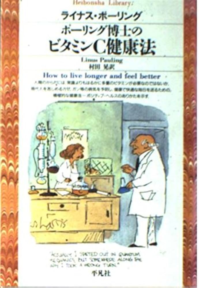 Amazon.co.jp: ポーリング博士のビタミンC健康法 (平凡社ライブラリー