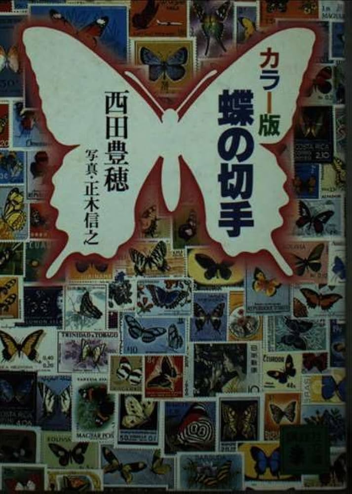 蝶の切手 カラー版 (講談社文庫 に 15-1) | 西田 豊穂 |本 | 通販 | Amazon