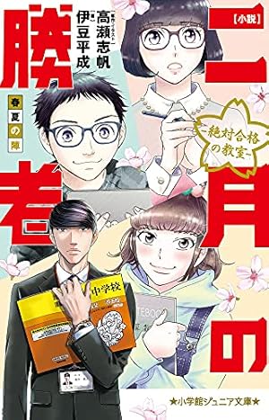 Amazon.co.jp: 二月の勝者 ー絶対合格の教室ー (21) (ビッグコミックス