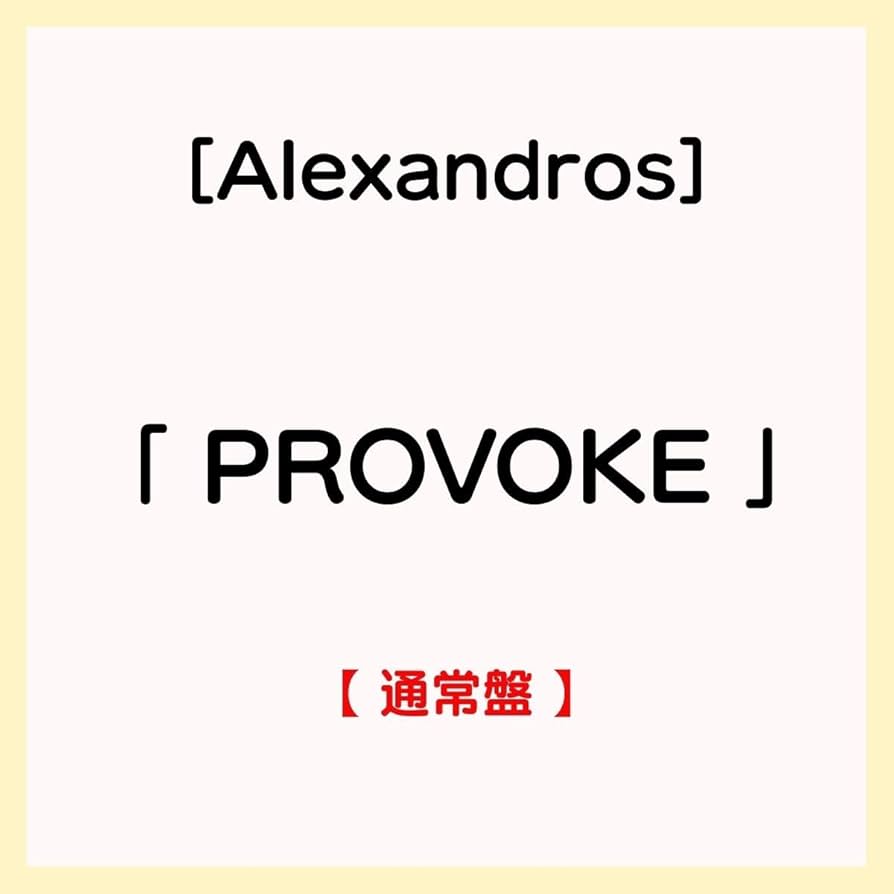 Amazon.co.jp: [ Alexandros ] アルバム 「 PROVOKE 」 【 通常盤