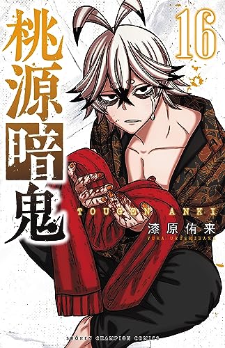 桃源暗鬼(16) 16巻』｜感想・レビュー・試し読み - 読書メーター