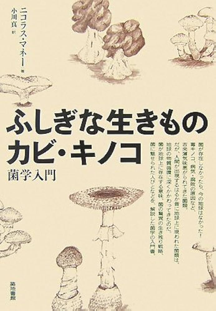 ふしぎな生きものカビ・キノコ: 菌学入門 | ニコラス マネー, Money