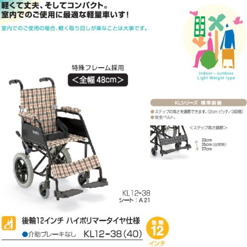 カワムラサイクル KLシリーズ KL12-40 軽量車いす | 介護用品検索の