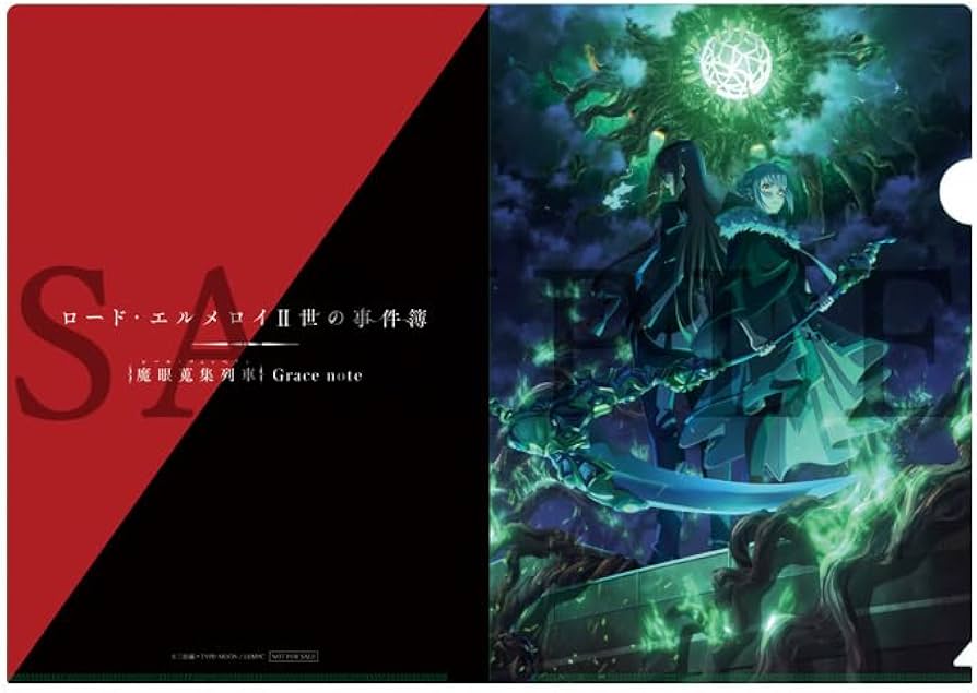 Amazon.co.jp: 【Amazon.co.jp限定】ロード・エルメロイⅡ世の事件簿