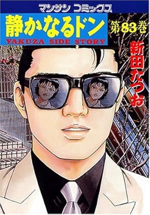 静かなるドン(108)(完) (マンサンコミックス) | 新田たつお |本 | 通販