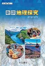 Amazon.co.jp: 地理探究 教科書