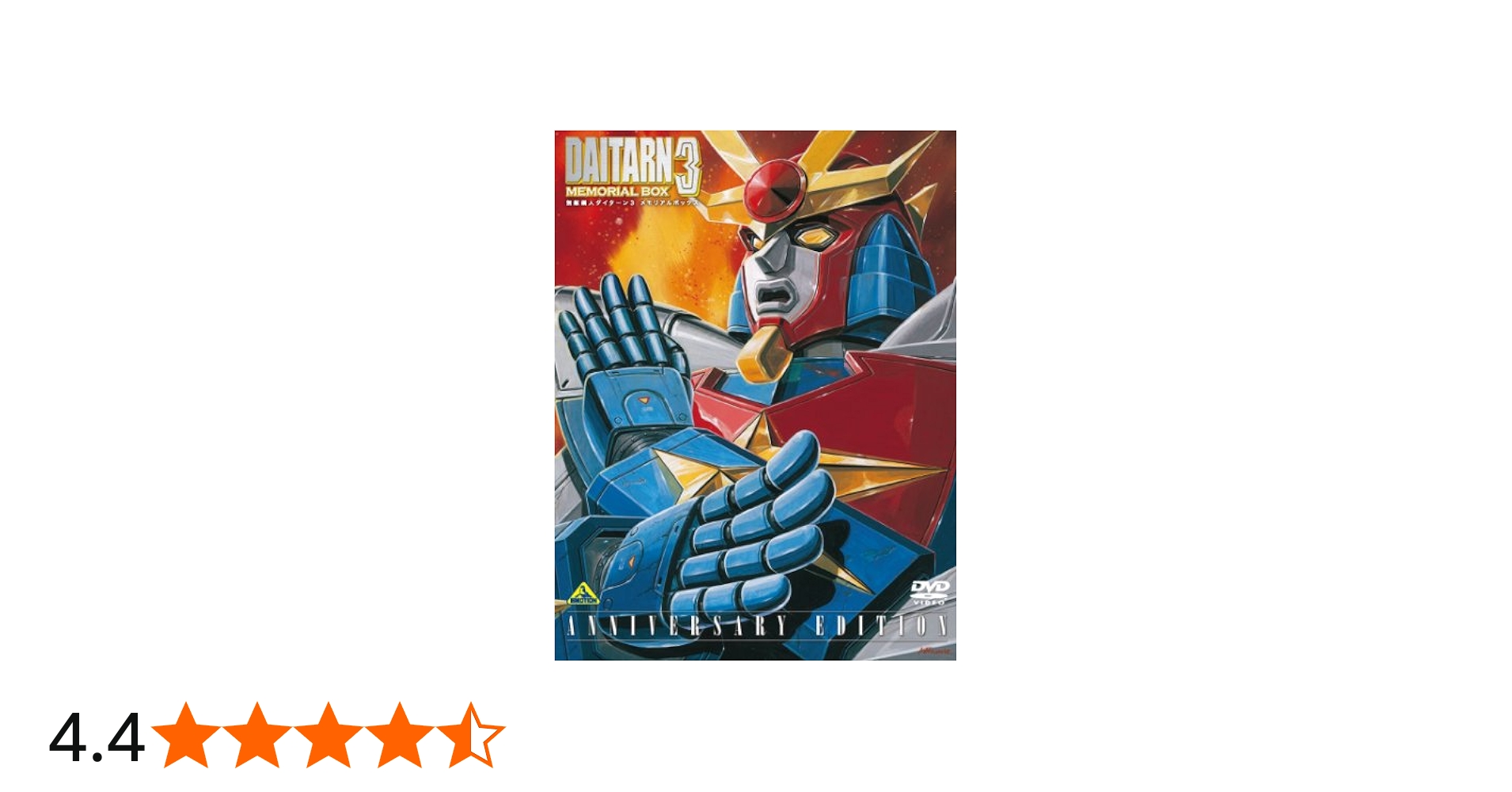 Amazon.co.jp: 無敵鋼人ダイターン3 メモリアルボックス ANNIVERSARY