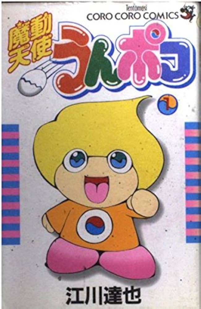 魔動天使うんポコ 1 (てんとう虫コミックス) | 江川 達也 |本 | 通販