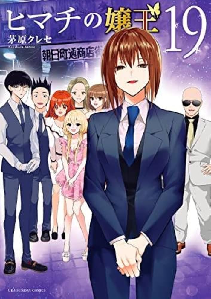 コミック】ヒマチの嬢王（全19巻） | 茅原クレセ |本 | 通販 | Amazon