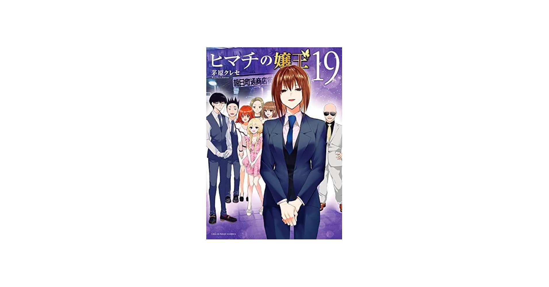 コミック】ヒマチの嬢王（全19巻） | 茅原クレセ |本 | 通販 | Amazon