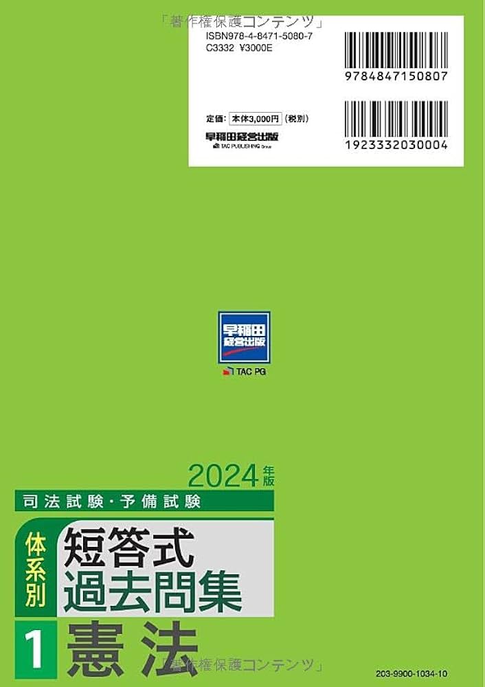 司法試験・予備試験 体系別短答式過去問集 (1) 憲法 2024年 [全問
