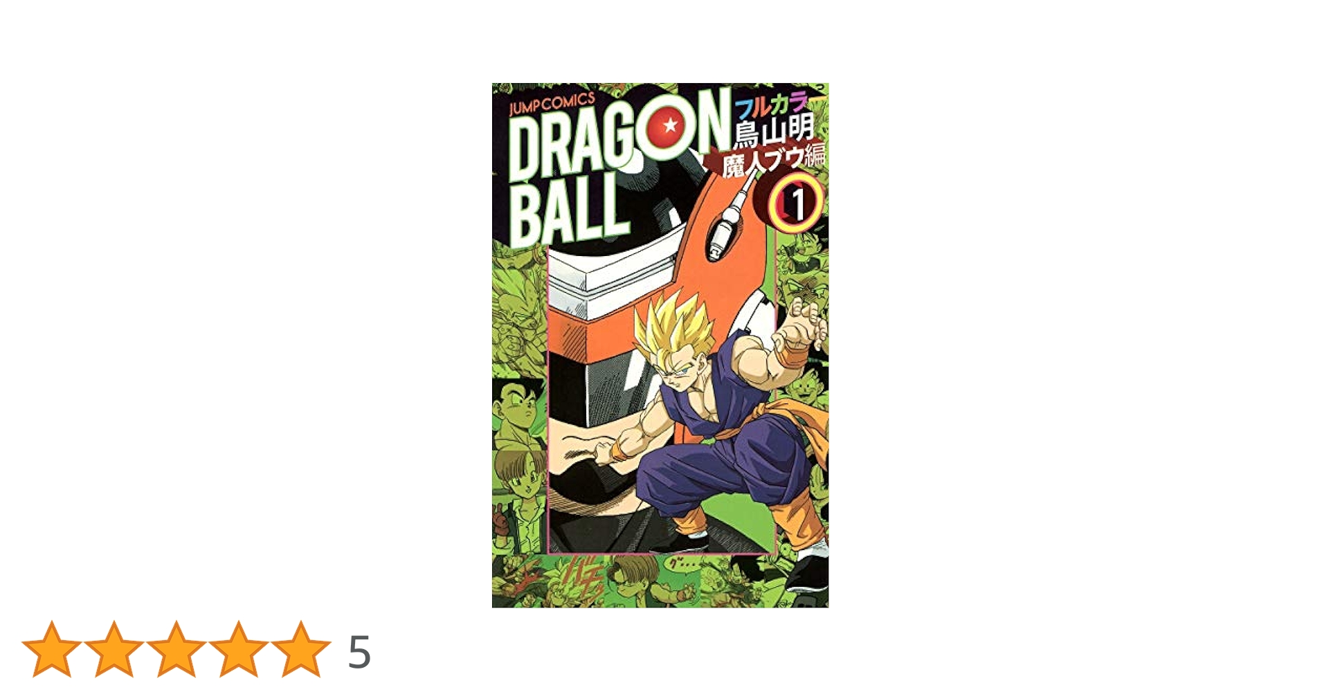 全巻初版】TVアニメ版コミックス ドラゴンボールZ 魔人ブウ 復活編