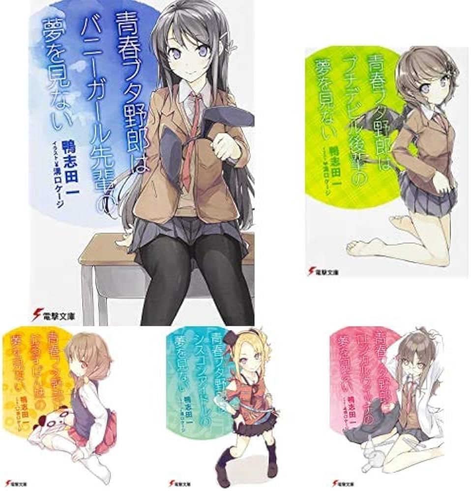 全巻初版帯付⁄特典付青春ブタ野郎シリーズ1-14巻セット 青春ブタ野郎