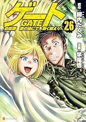 Amazon.co.jp: ゲート 自衛隊 彼の地にて、斯く戦えり26 (アルファ