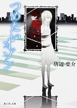 犬憑きさん 上巻 (SQUARE ENIX NOVELS) | 唐辺 葉介, Tiv |本 | 通販