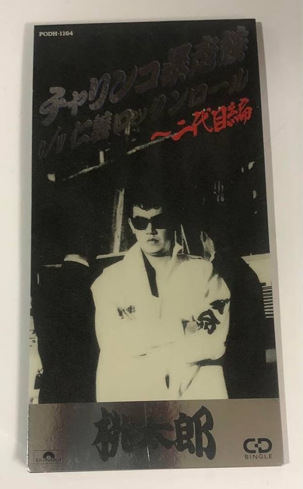 Amazon.co.jp: 桃太郎 () チャリンコ暴走族 CD : おもちゃ