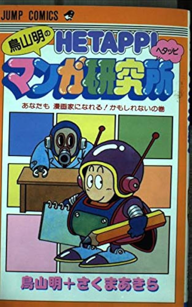 鳥山明のHETAPPIマンガ研究所 (ジャンプコミックス) | 鳥山 明 |本
