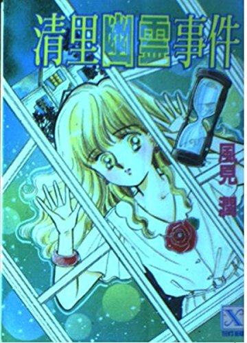 清里幽霊事件 | 風見潤のあらすじ・感想 - ブクログ