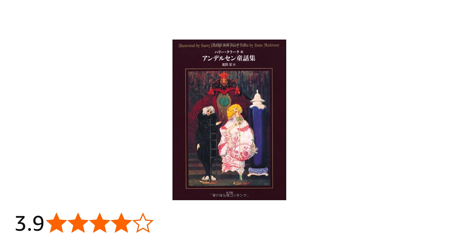 アンデルセン童話集 (挿絵=クラーク) | ハンス・アンデルセン, 荒俣 宏