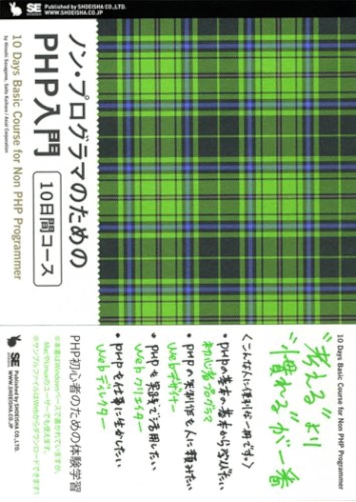 ノン・プログラマのためのPHP入門 10日間コース | 笹亀 弘 |本 | 通販