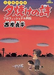Amazon.co.jp: 三丁目の夕日 夕焼けの詩（1） (ビッグコミックス
