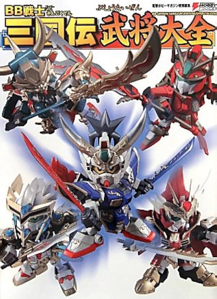 Amazon.co.jp: BB戦士三国伝 武将大全 (DENGEKI HOBBY BOOKS) : 本