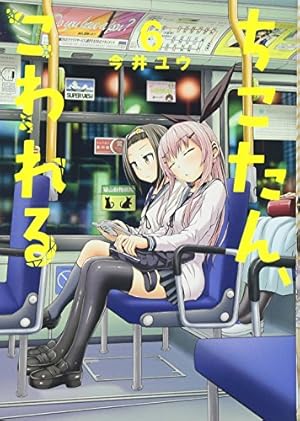 Amazon.co.jp: ちこたん、こわれる(2) (ヤングマガジンコミックス