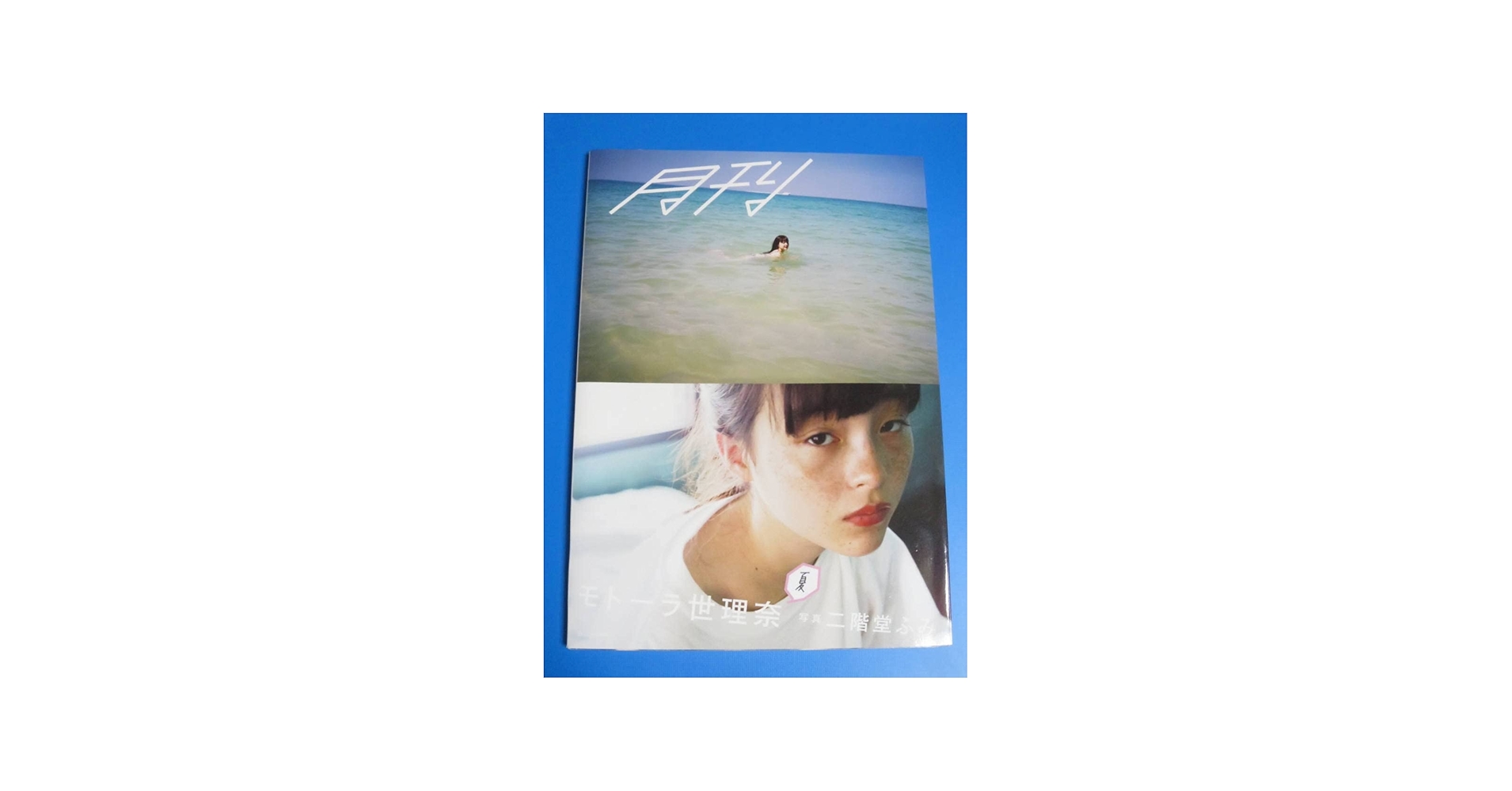 Amazon.co.jp: [サイン本] モトーラ世理奈 ＆ 二階堂ふみ 直筆サイン