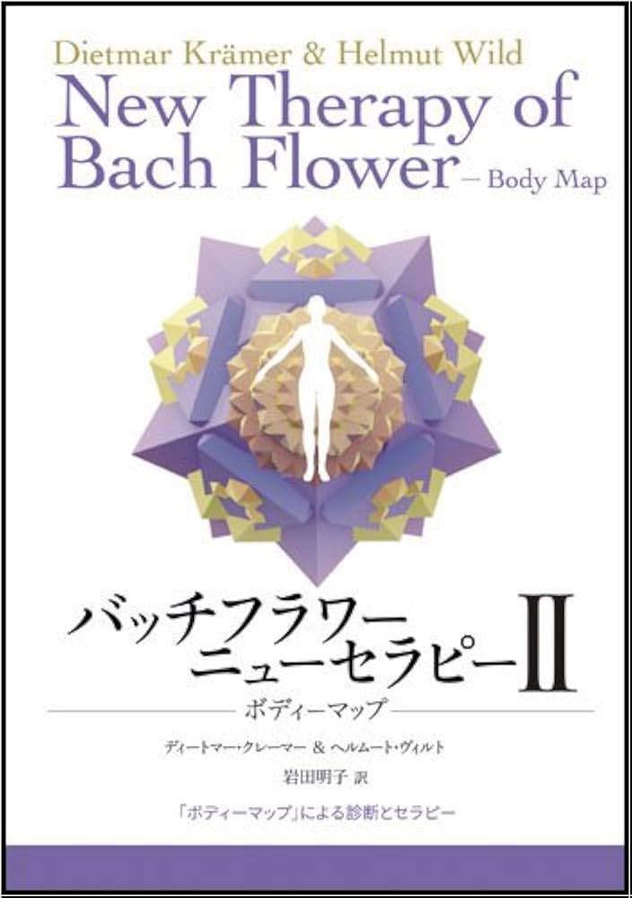バッチフラワ-ニュ-セラピ- (2) | ディートマー クレーマー