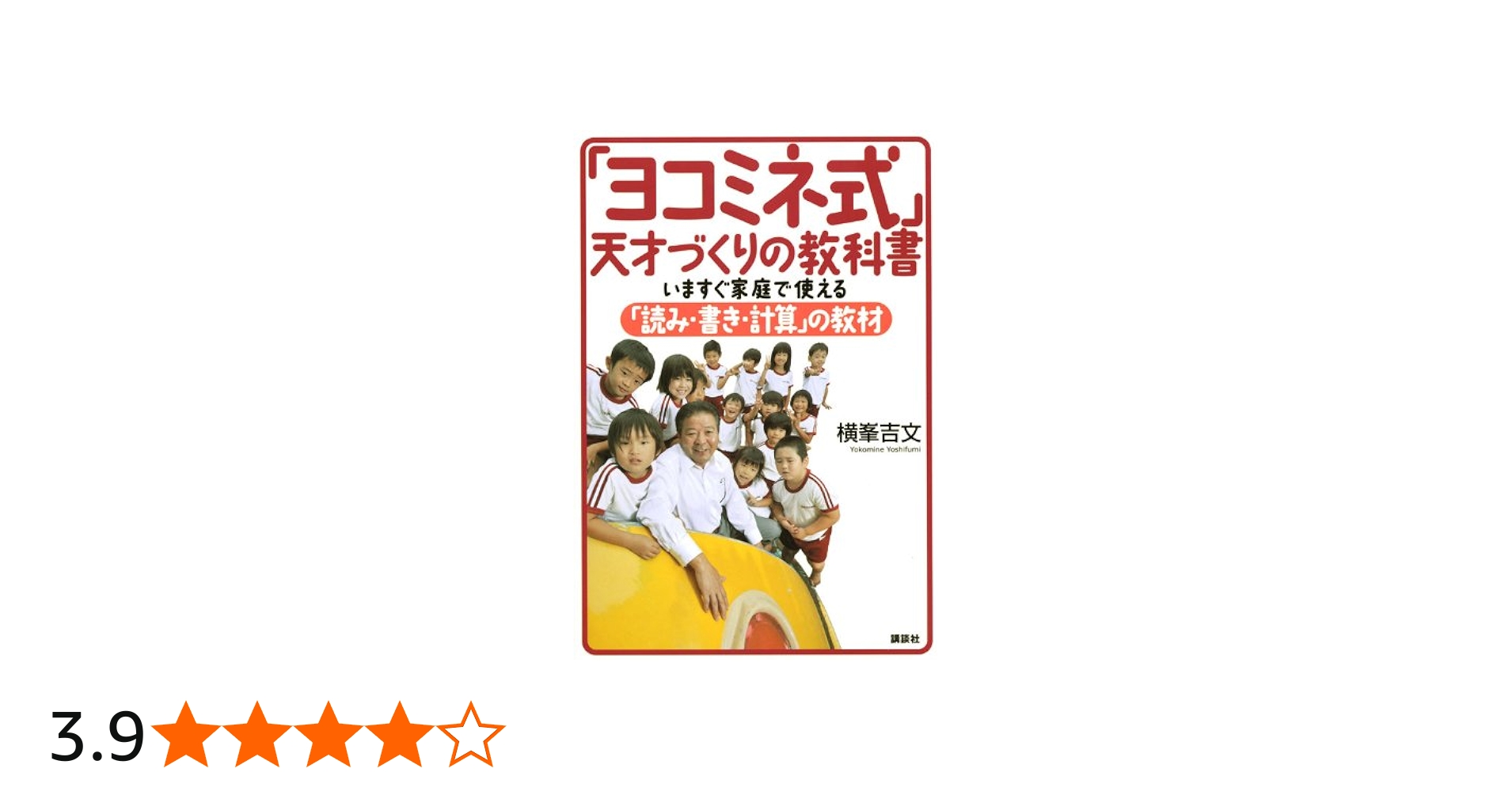 ヨコミネ式教材一式19冊セット 小学校準備（低学年用）、未就学児