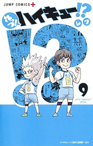 れっつ! ハイキュー!? 8 (ジャンプコミックス) | レツ |本 | 通販 | Amazon