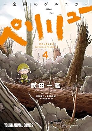 ペリリュー ─楽園のゲルニカ─ 4巻 (Kindle版)』｜感想・レビュー