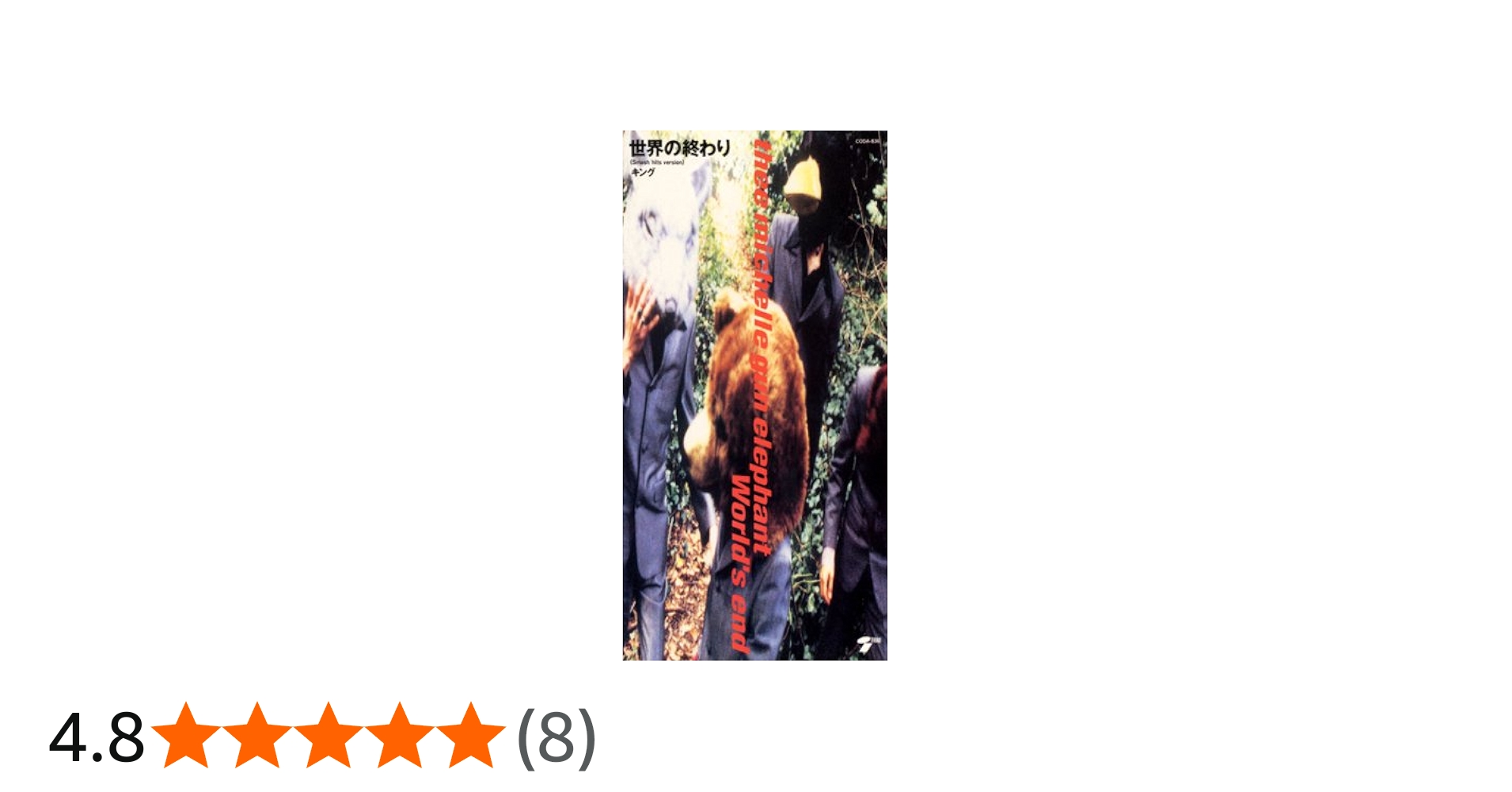 Amazon.co.jp: 世界の終わり - THEE MICHELLE GUN ELEPHANT: ミュージック